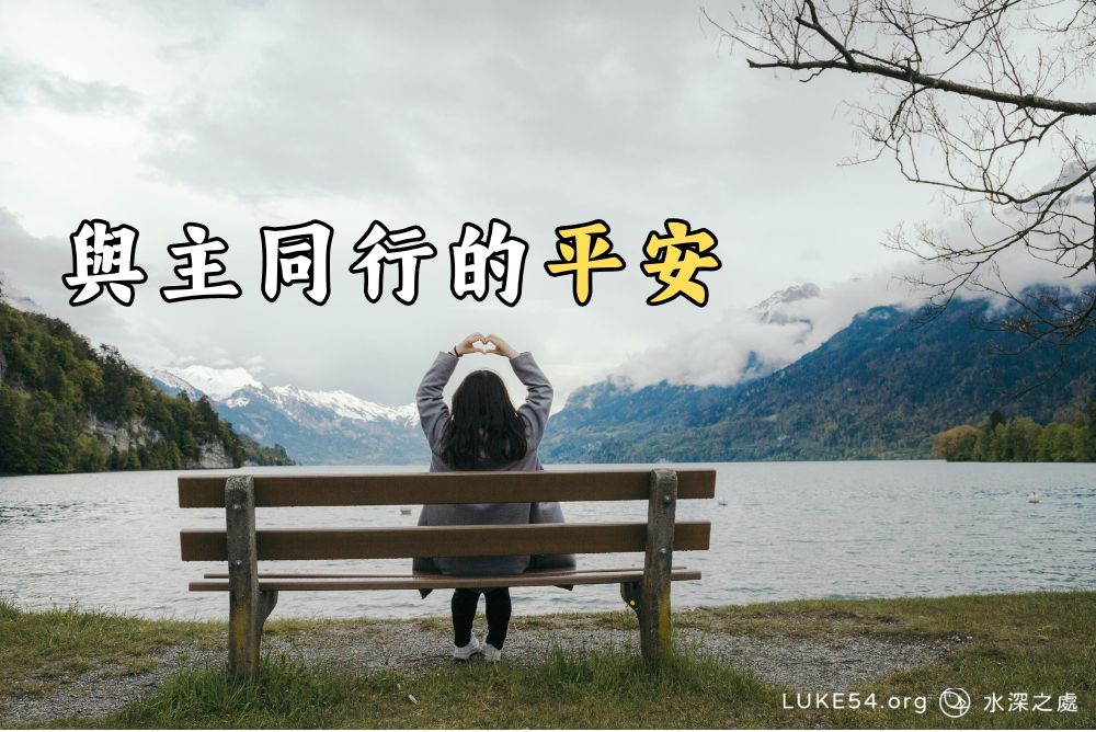 與主同行的平安