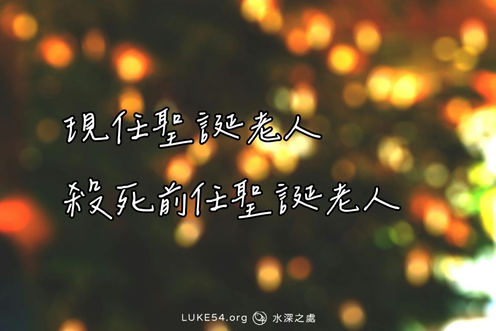 現任聖誕老人殺死前任聖誕老人