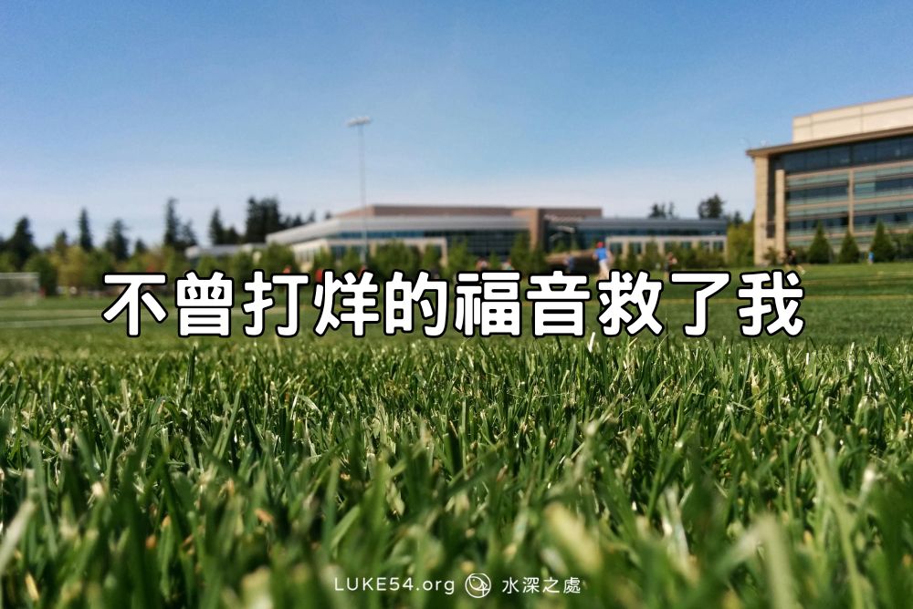 不曾打烊的福音救了我
