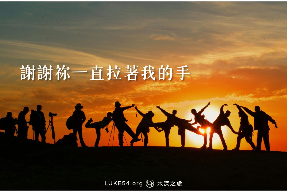 謝謝祢一直拉著我的手