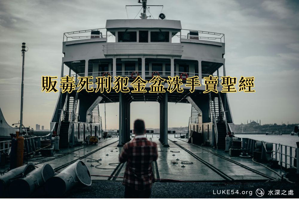 販毒死刑犯金盆洗手賣聖經
