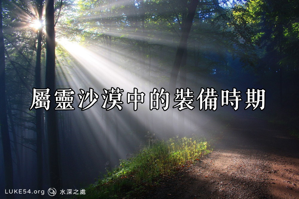 屬靈沙漠中的裝備時期