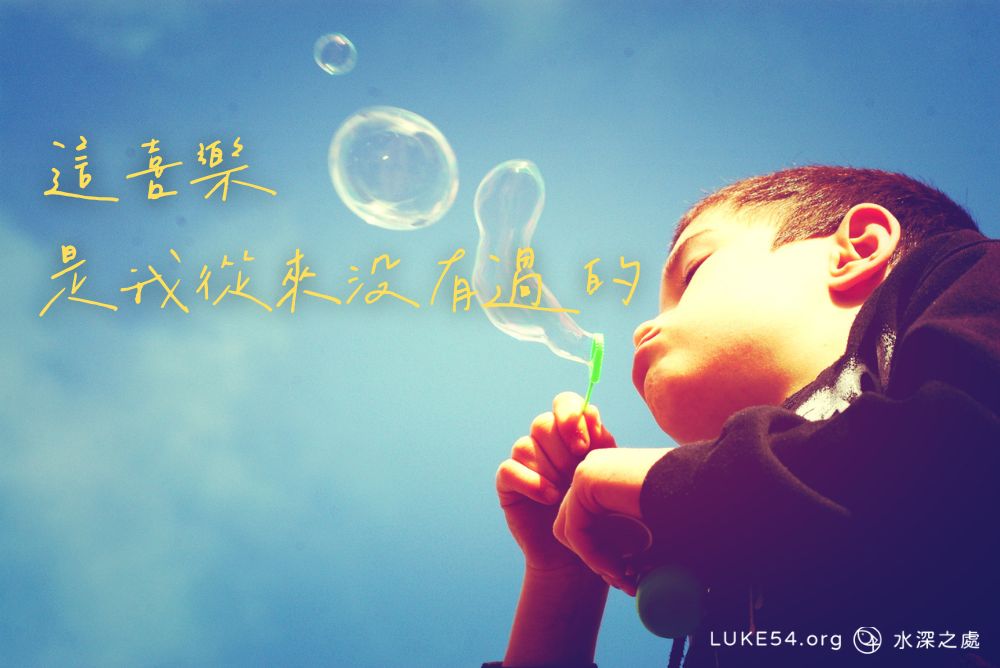 這喜樂是我從來沒有過的