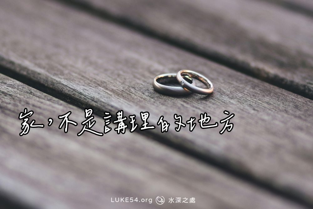 家，不是講理的地方