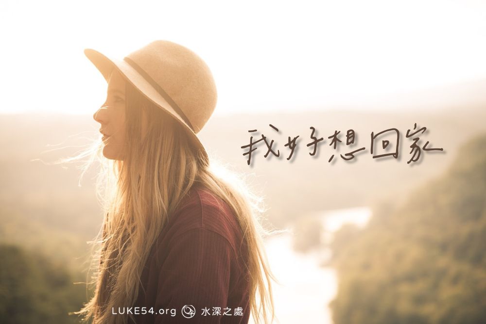 我好想回家...
