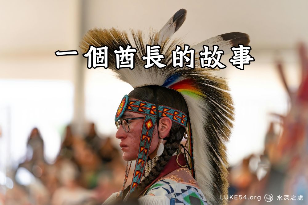 一個酋長的故事