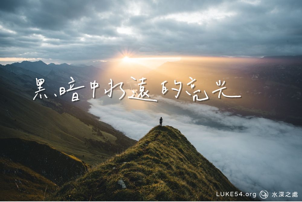 黑暗中永遠的亮光
