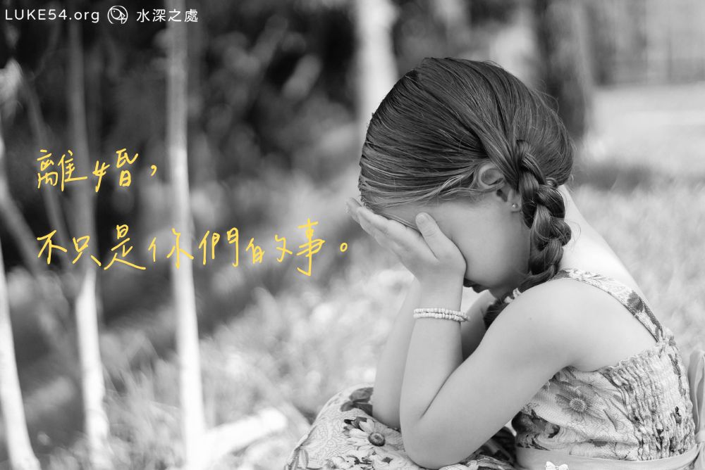 離婚，不只是你們的事。