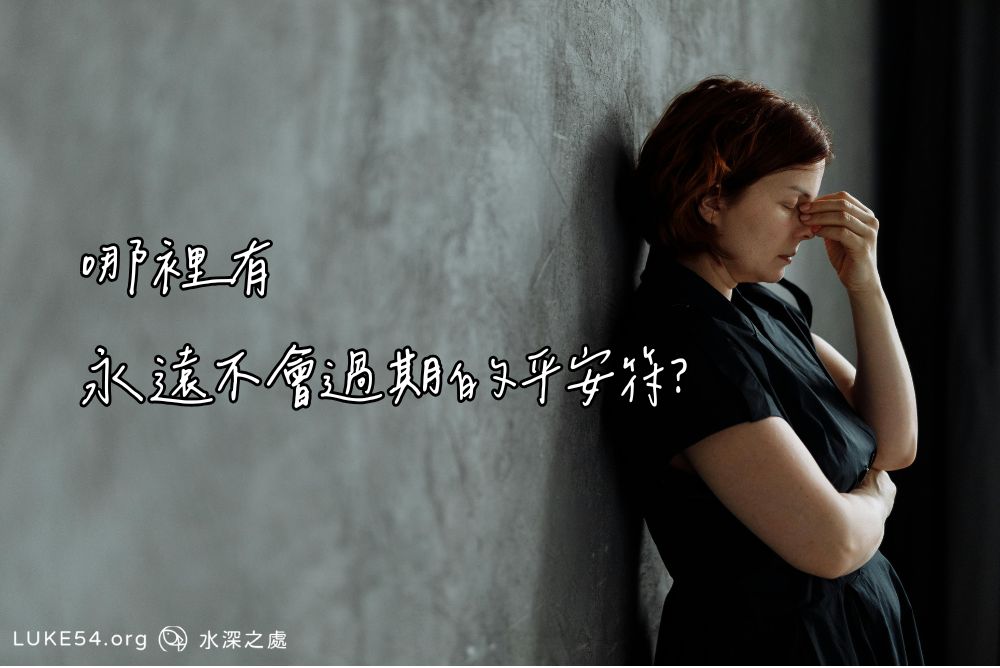 哪裡有永遠不會過期的平安符？