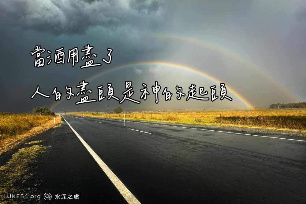 當酒用盡了─人的盡頭是神的起頭