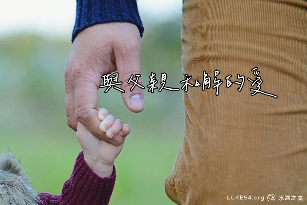 與父親和解的愛