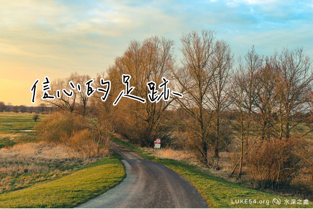 信心的足跡