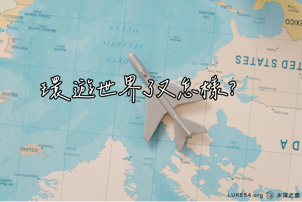 環遊世界了又怎樣？