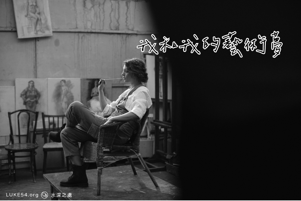 我和我的藝術夢