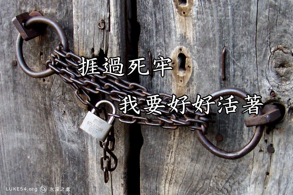 捱過死牢，我要好好活著