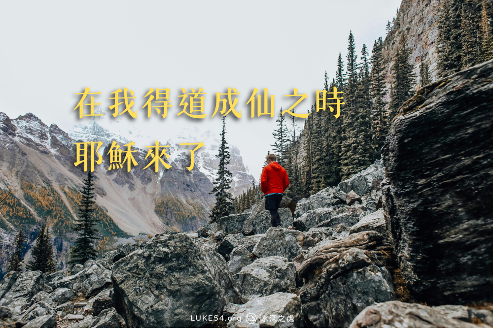 在我得道成仙之時，耶穌來了