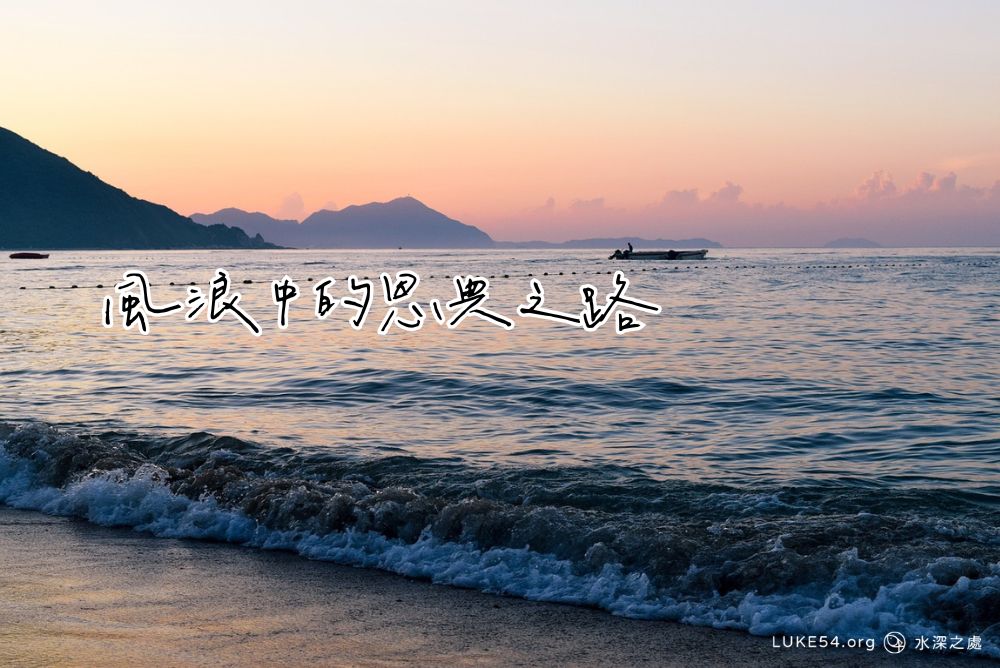 風浪中的恩典之路