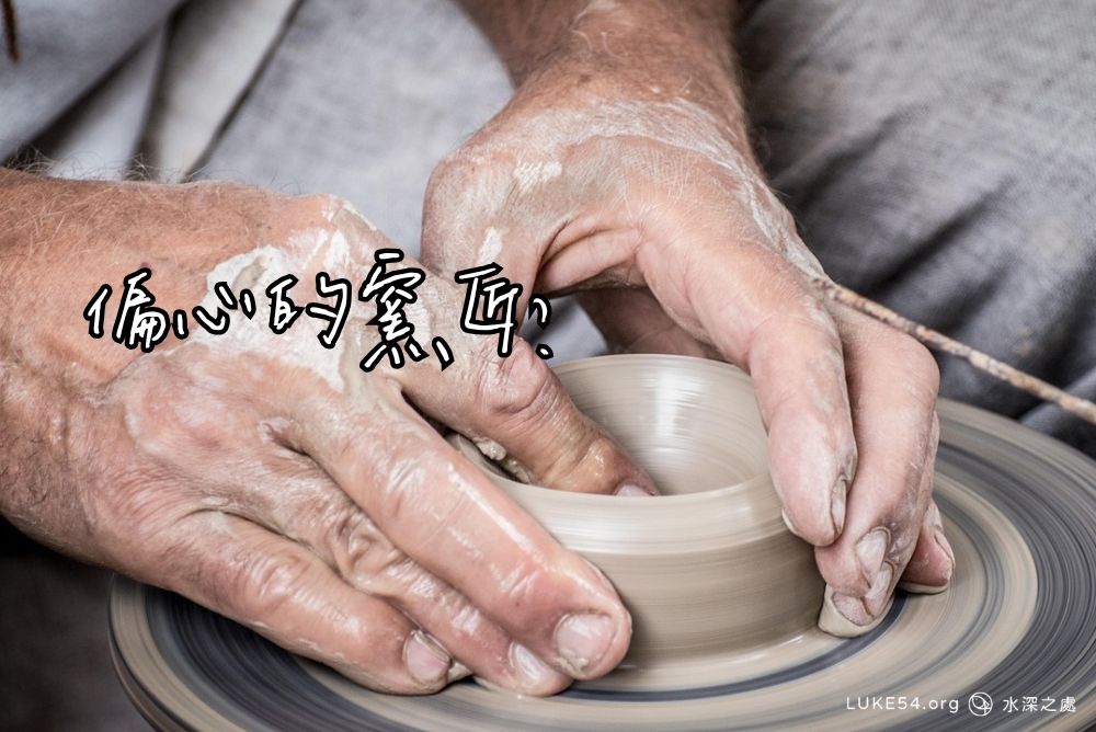 偏心的窯匠？