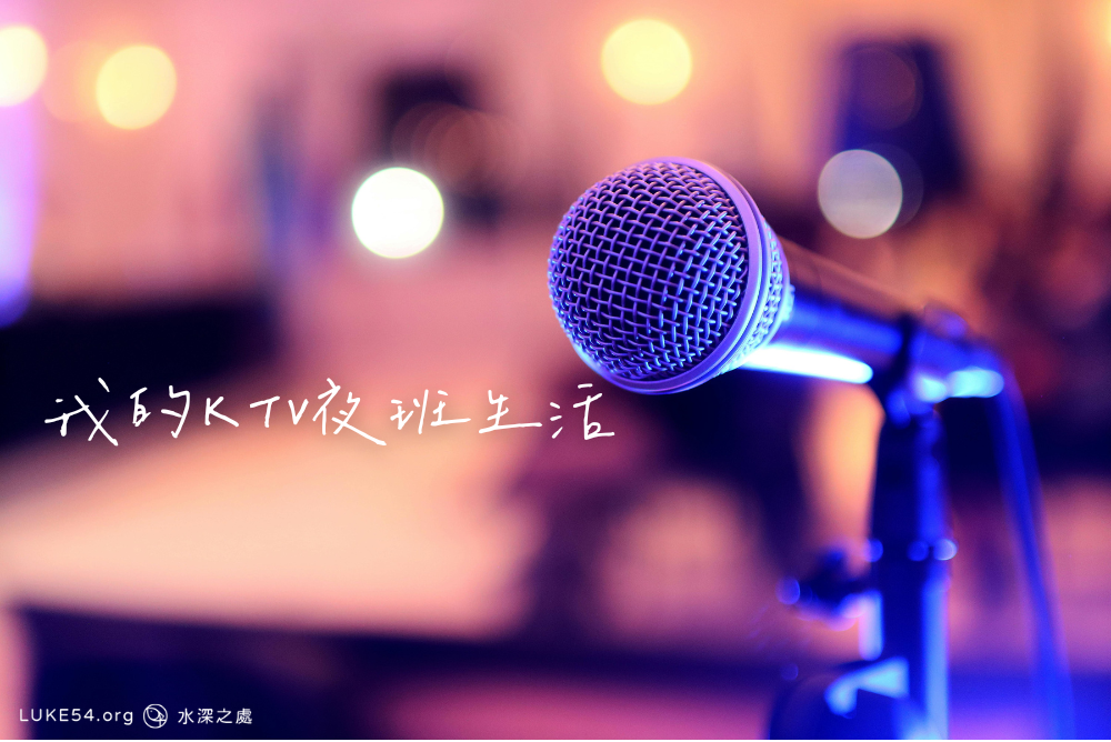我的KTV夜班生活