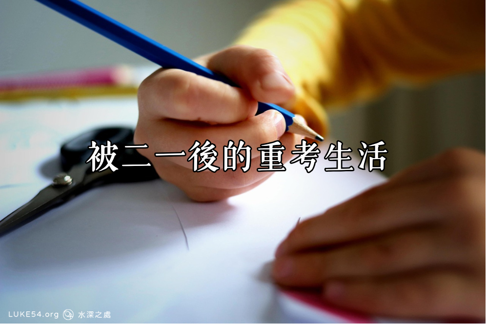 被二一後的重考生活
