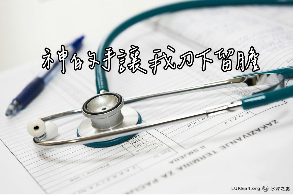 神的手讓我刀下留膽