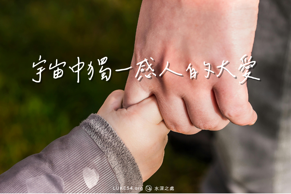 宇宙中獨一感人的大愛