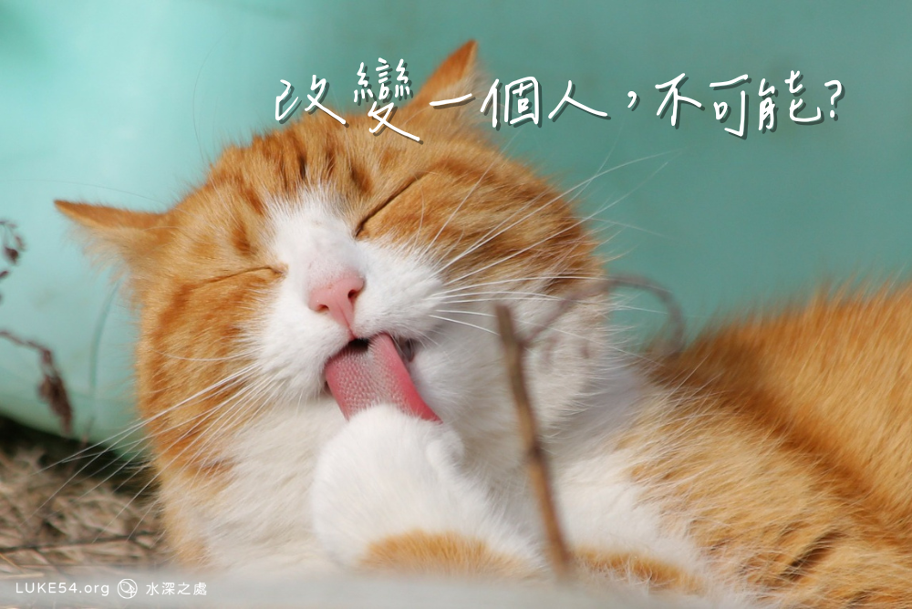 改變一個人，不可能？