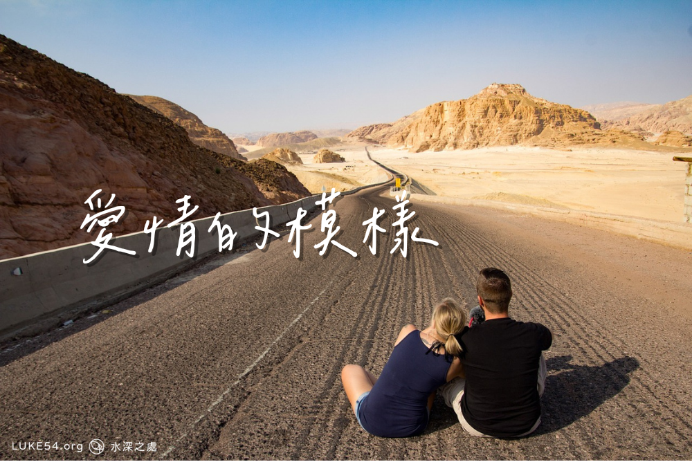 愛情的模樣