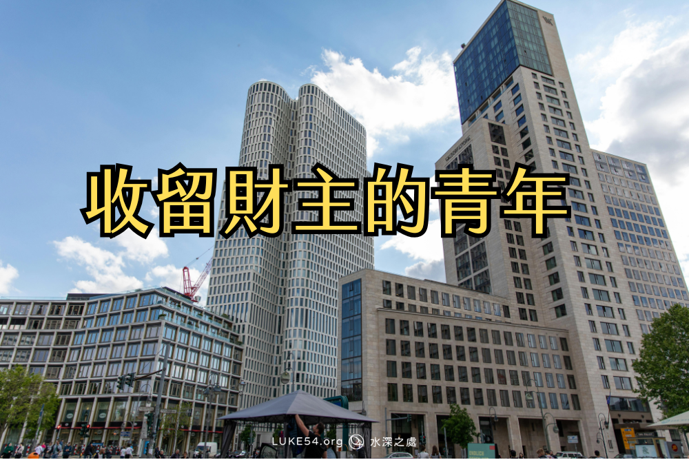 收留財主的青年