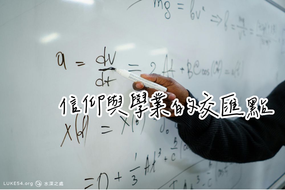 信仰與學業的交匯點