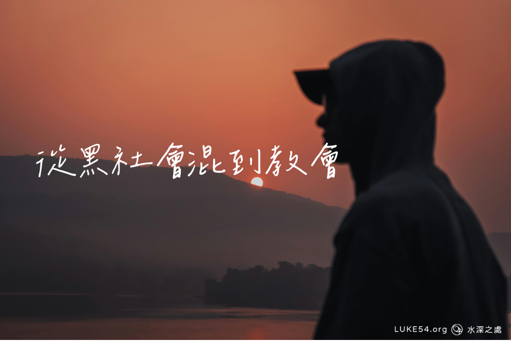 從黑社會混到教會