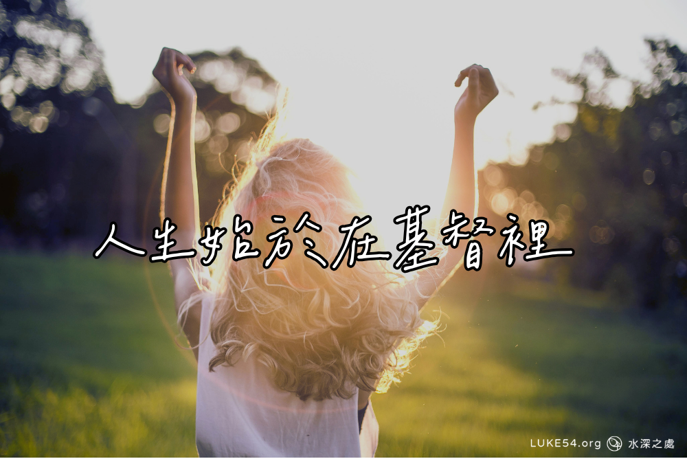 人生始於在基督裡