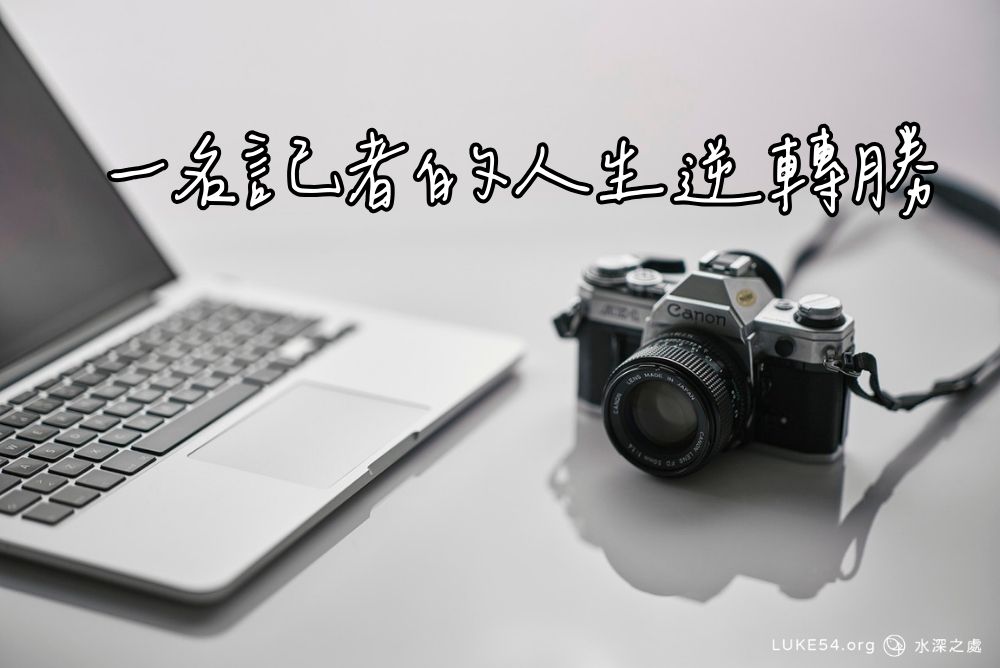 一名記者的人生逆轉勝