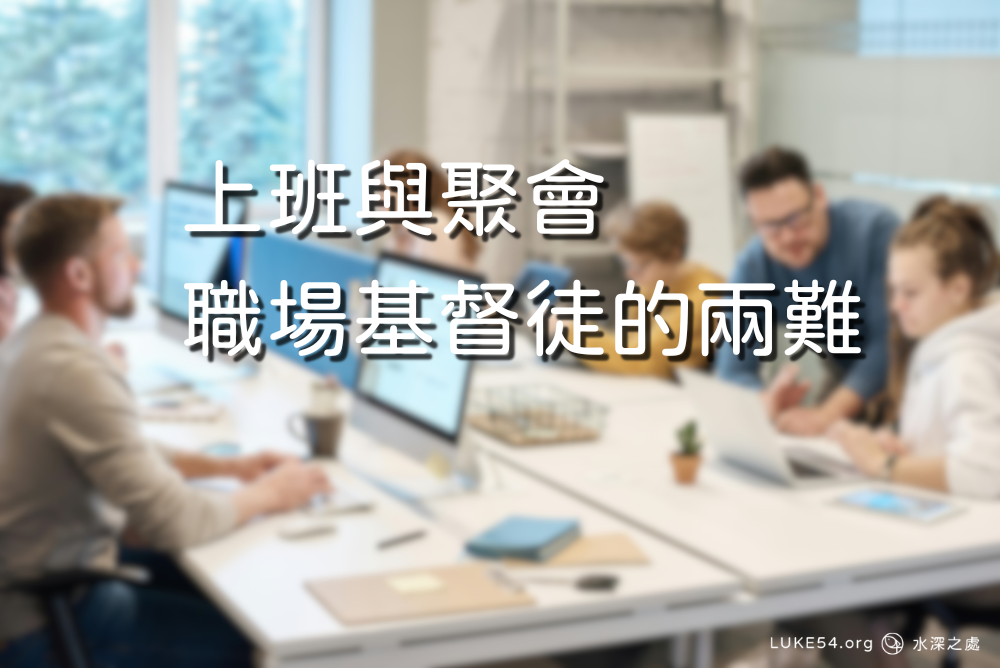 上班與聚會－職場基督徒的兩難
