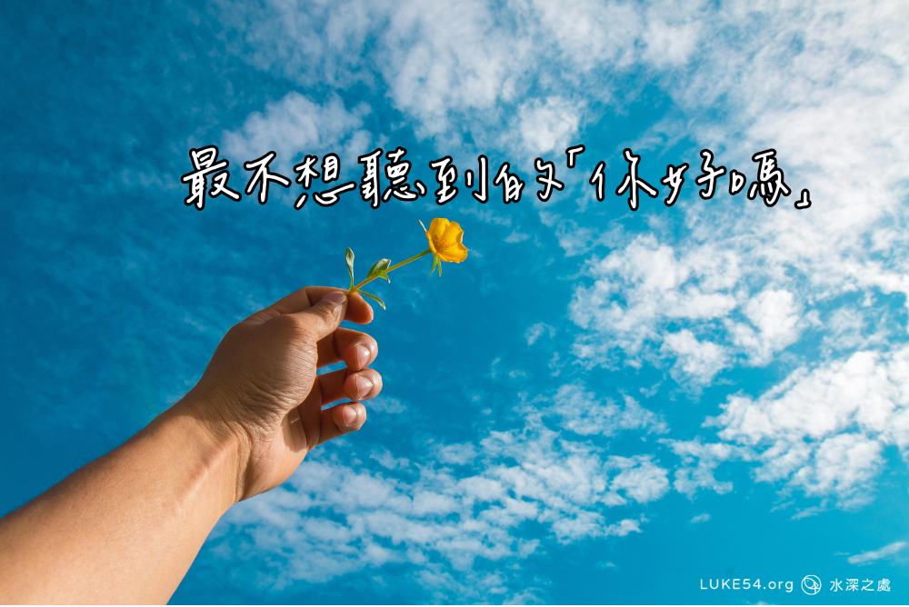 最不想聽到的「你好嗎？」