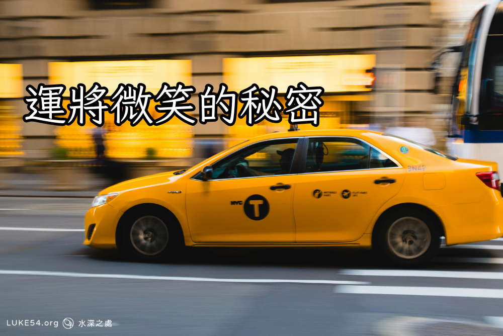 運將微笑的祕密