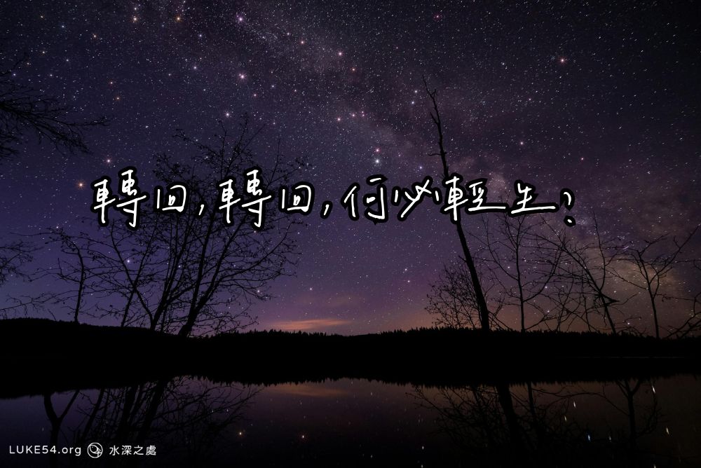 轉回，轉回，何必輕生