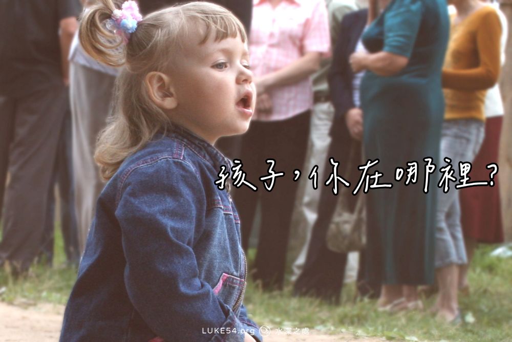 孩子，你在哪裡？