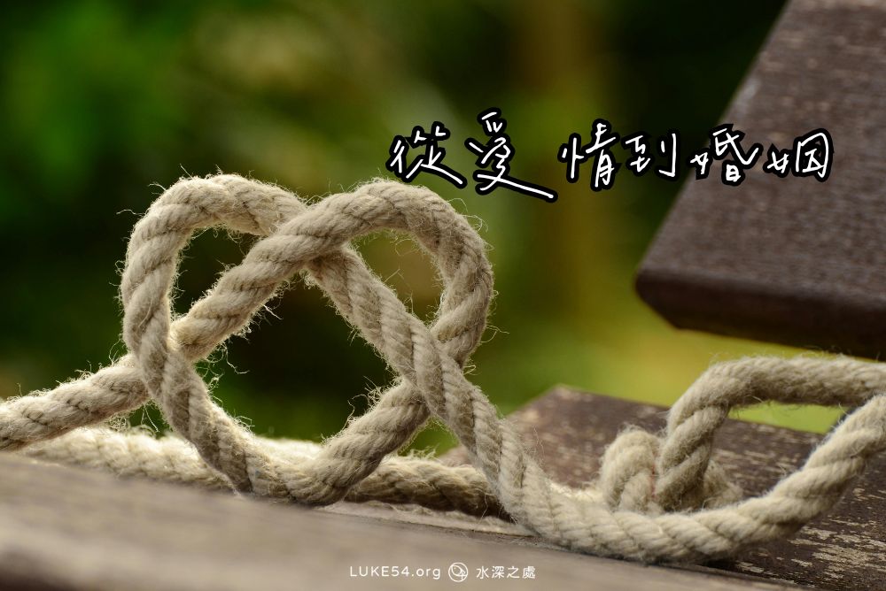 從愛情到婚姻