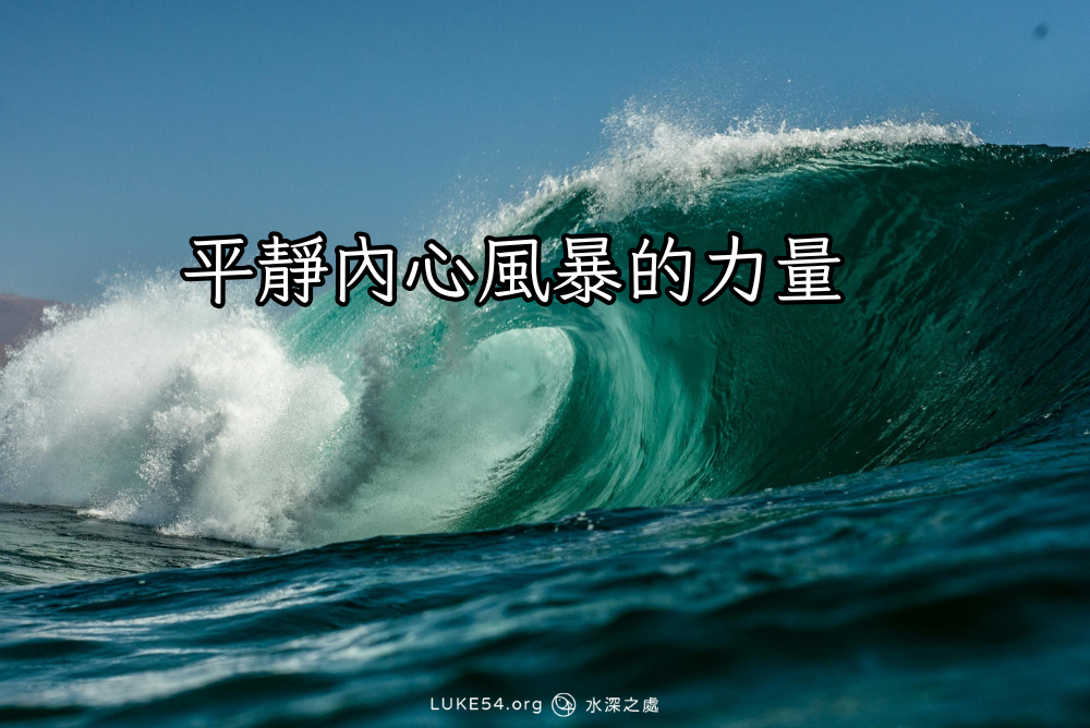 平靜風暴的力量
