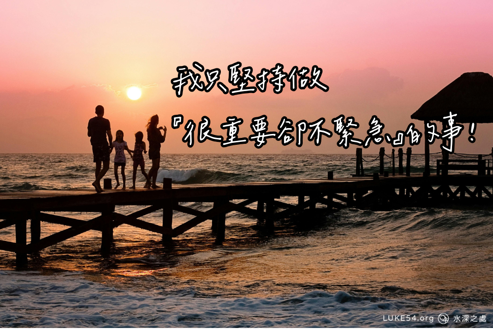我只堅持做『很重要卻不緊急』的事！