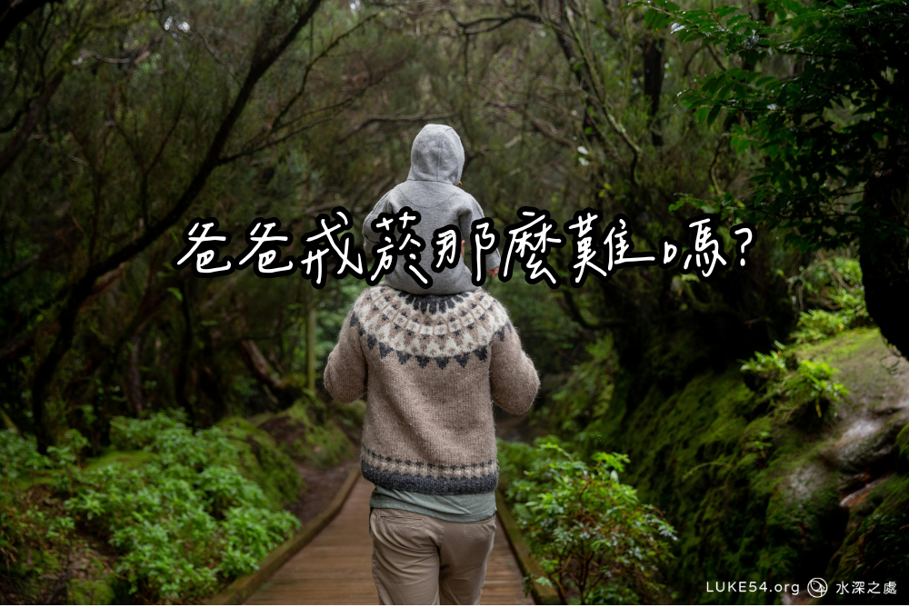 爸爸戒菸那麼難嗎？