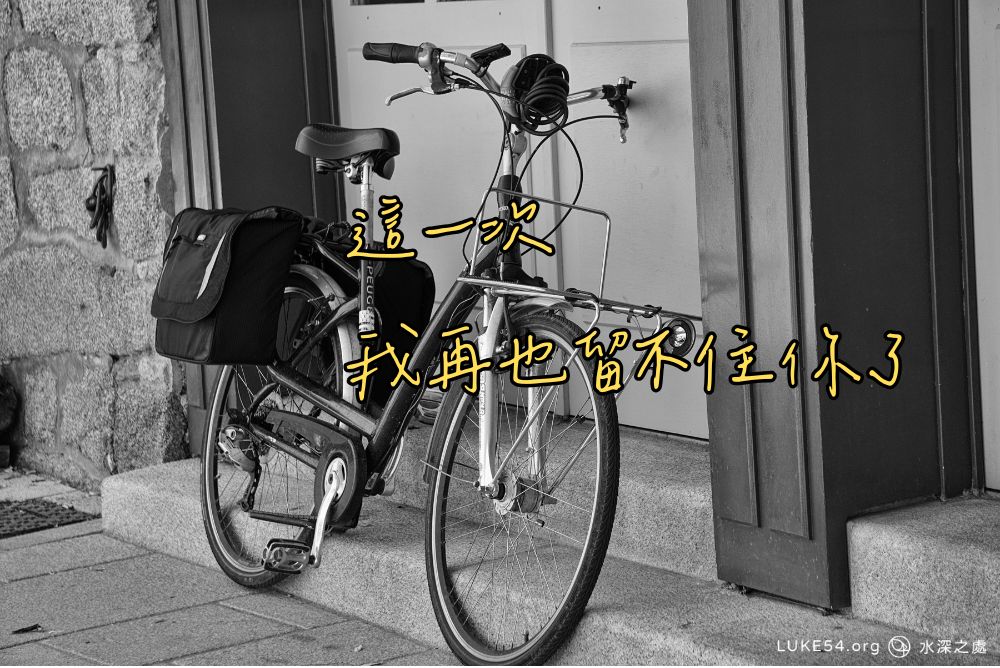 這一次，我再也留不住你了