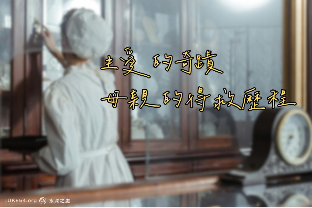 主愛的奇蹟—母親的得救歷程