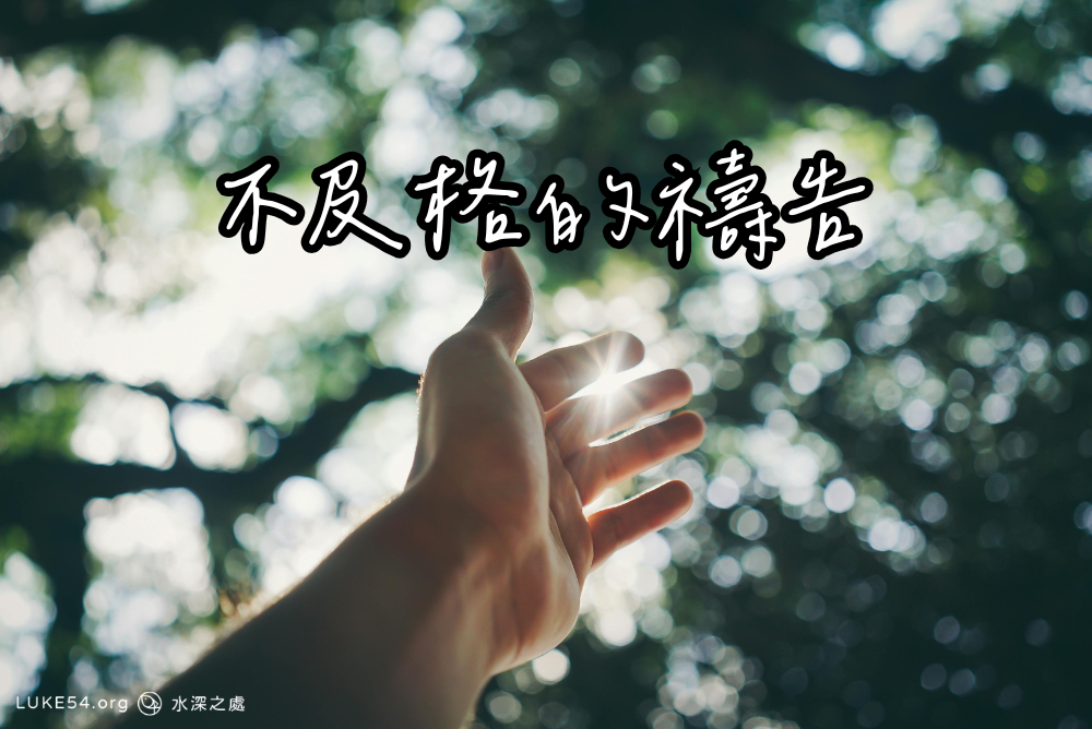 不及格的禱告