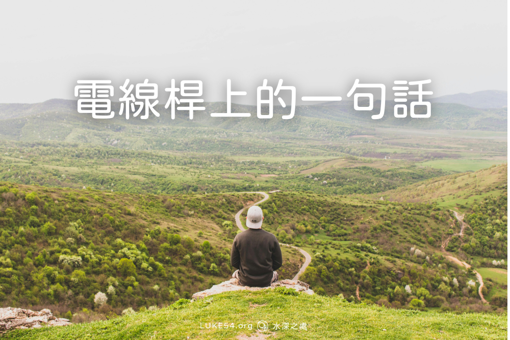 電線桿上的一句話