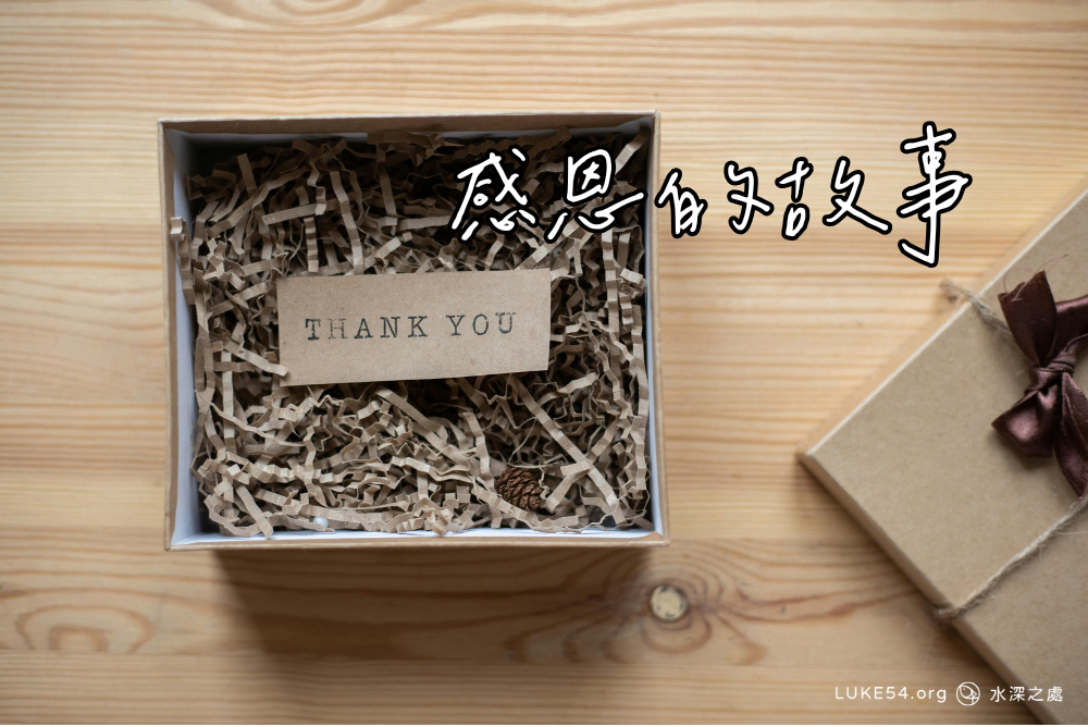 感恩的故事