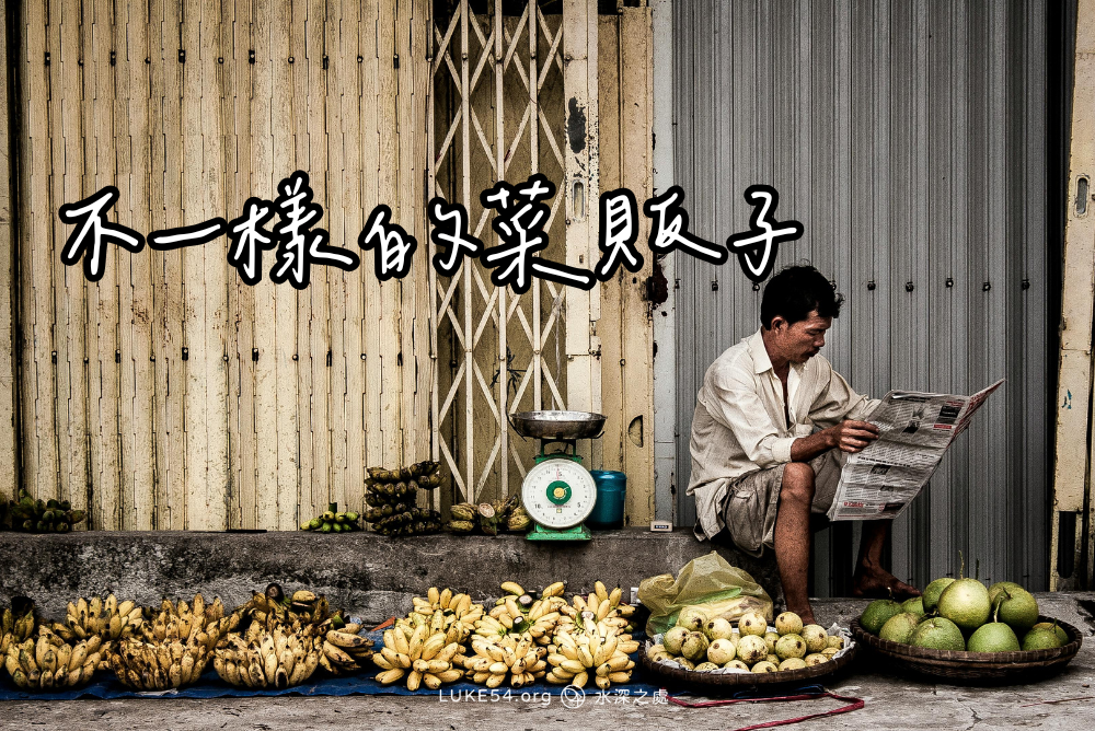 不一樣的菜販子