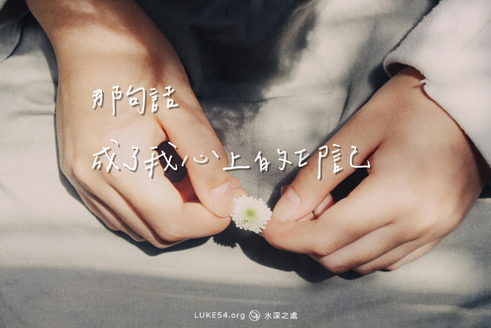 那句話，成了我心上的印記