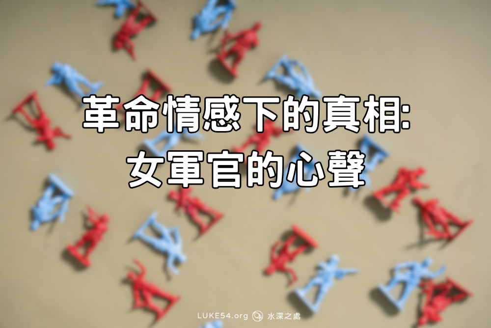 革命情感下的真相-女軍官的心聲